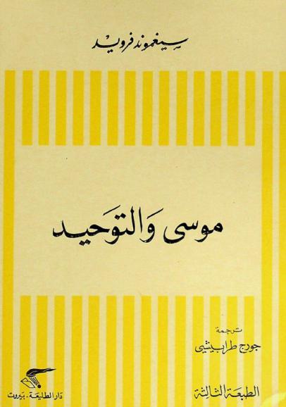  موسى والتوحيد