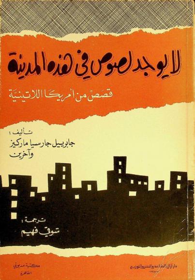  لا يوجد لصوص في هذه المدينة : قصص من أمريكا اللاتينية