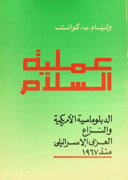  عملية السلام : الدبلوماسية الأمريكية والنزاع العربي الإسرائيلي منذ 1967
