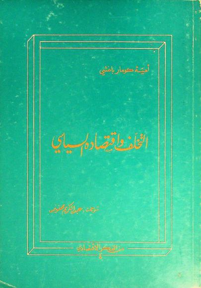  التخلف واقتصاده السياسي