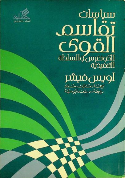  سياسات تقاسم القوى : الكونغرس والسلطة التنفيذية