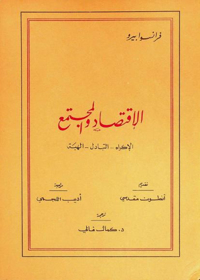  الاقتصاد والمجتمع : الإكراه-التبادل-الهبه