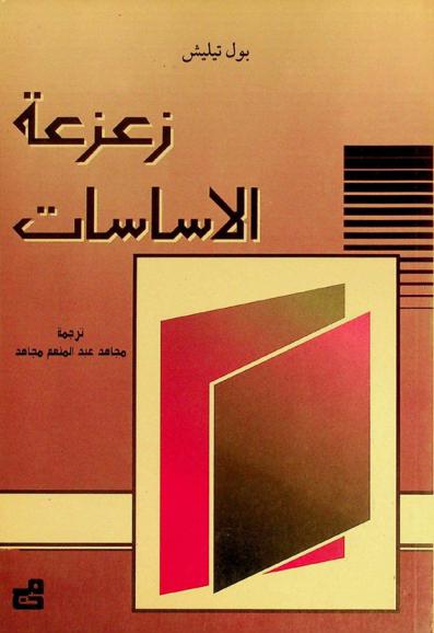  زعزعة الأساسات