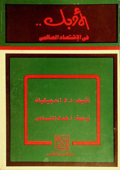  الأوبك .. في الاقتصاد العالمي