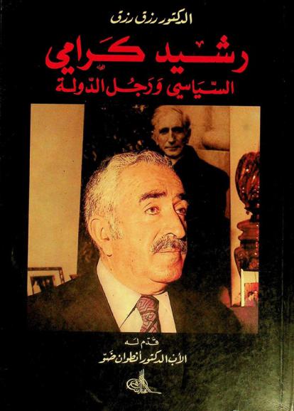  رشيد كرامي السياسي ورجل الدولة