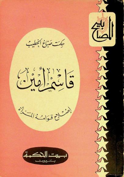  قاسم أمين : إصلاح قوامة المرأة