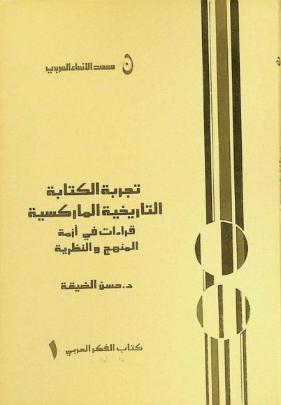  سمير أمين وتجربة الكتابة الماركسية : قراءات في أزمة المنهج والنظرية