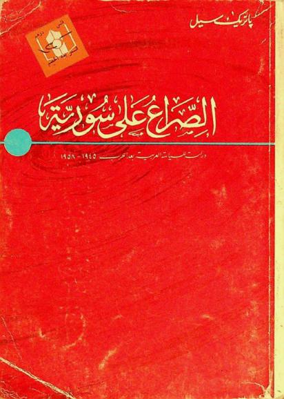 الصراع على سورية : دراسة للسياسة العربية بعد الحرب 1945-1958