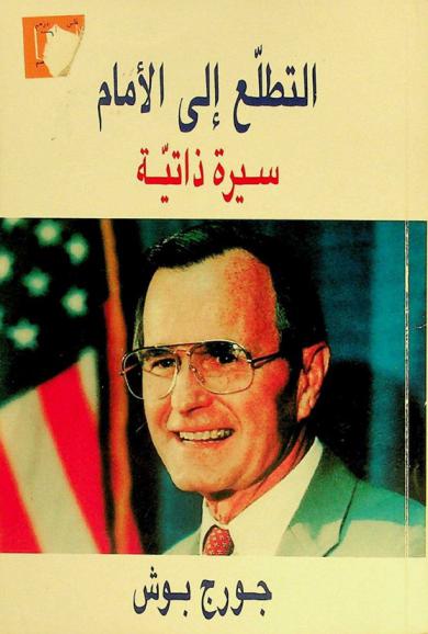  التطلع إلى الأمام : سيرة ذاتية