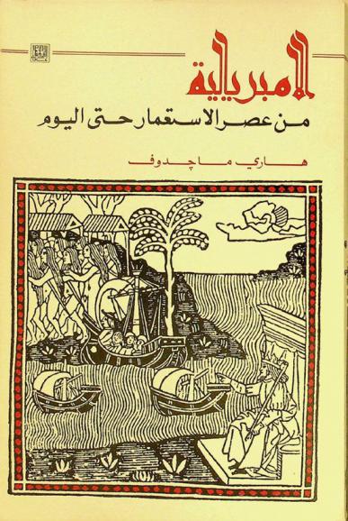  الإمبريالية من عصر الاستعمار حتى اليوم