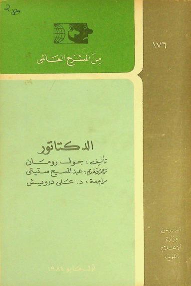  الدكتاتور
