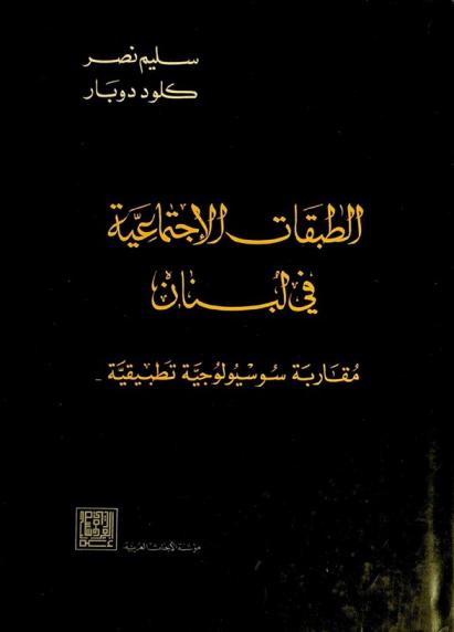 الطبقات الاجتماعية في لبنان : مقاربة سوسيولوجية تطبيقية