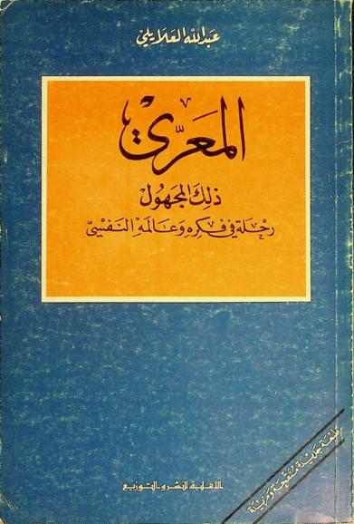  المعري ذلك المجهول : رحلة في فكره وعالمه النفسي