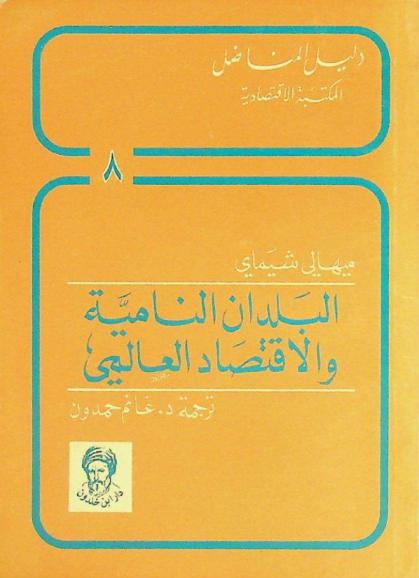  البلدان النامية والاقتصاد العالمي
