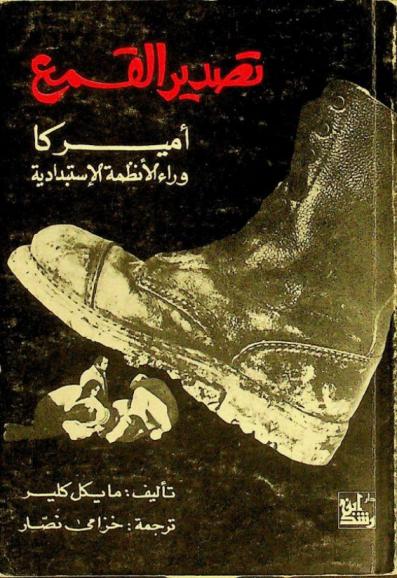  تصدير القمع : أميركا وراء الأنظمة الاستبدادية