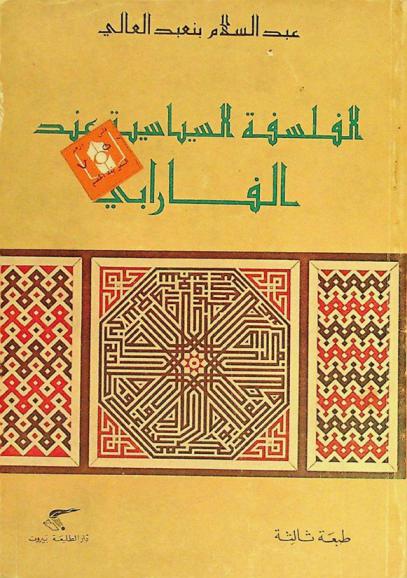  الفلسفة السياسية عند الفارابي