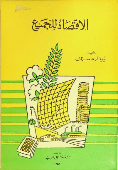  الاقتصاد للجميع