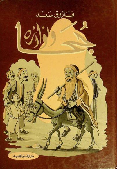  جحا ونوادره = Goha and his anecdotes = Goha et ses anecdotes