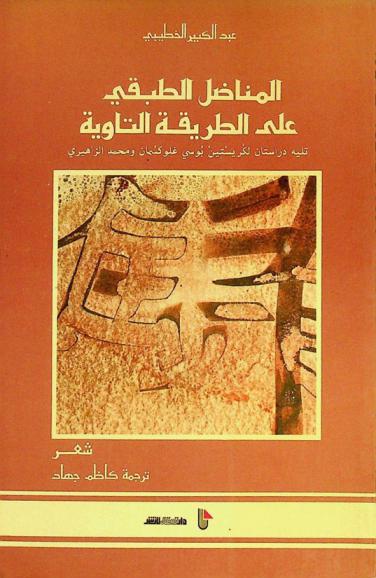 المناضل الطبقي على الطريقة التاوية : شعر