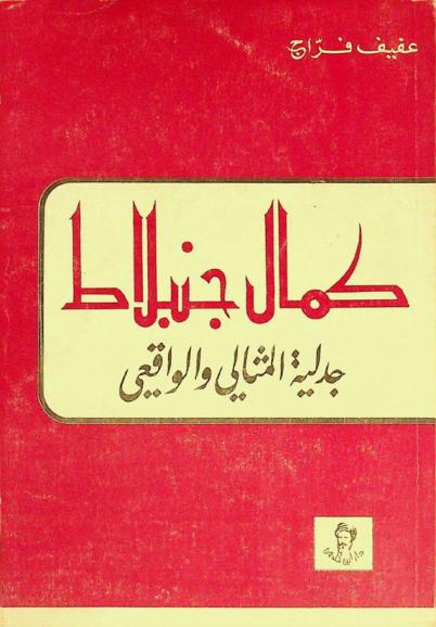 كمال جنبلاط : جدلية المثالي والواقعي