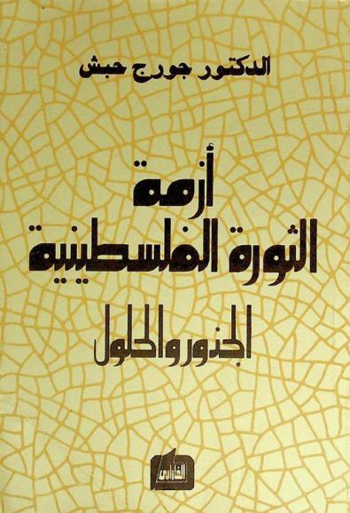  أزمة الثورة الفلسطينية : الجذور والحلول