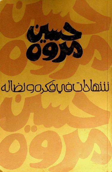 حسين مروة : شهادات في فكره ونضاله