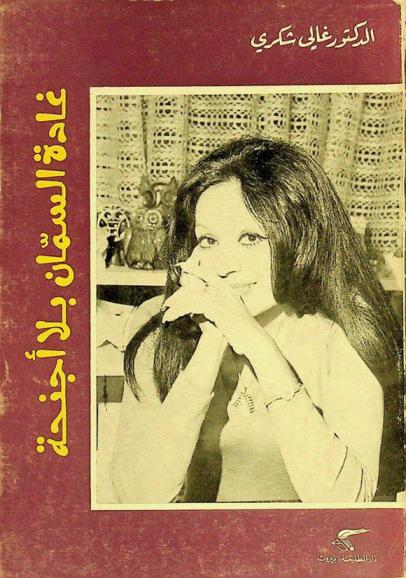  غادة السمان بلا أجنحة