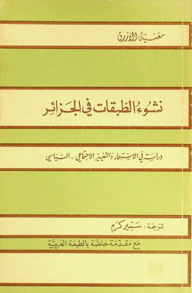 نشوء الطبقات في الجزائر : دراسة في الاستعمار والتغيير الاجتماعي-السياسي