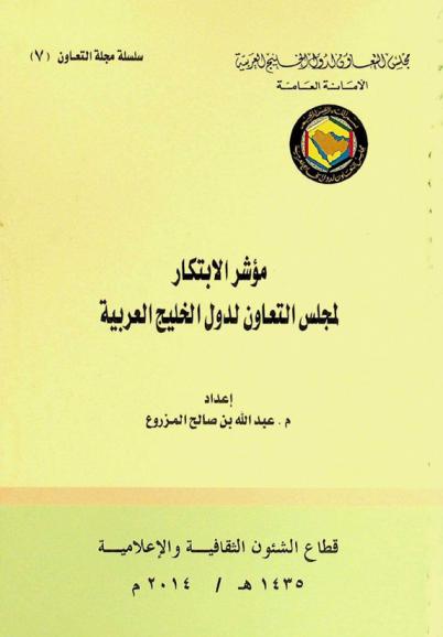  مؤشر الابتكار لمجلس التعاون لدول الخليج العربية