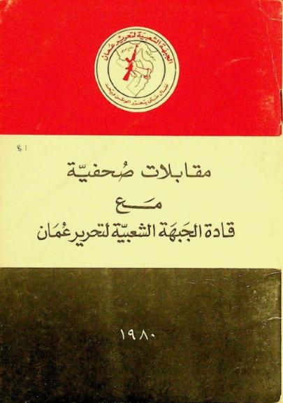  مقابلات صحفية مع قادة الجبهة الشعبية لتحرير عمان