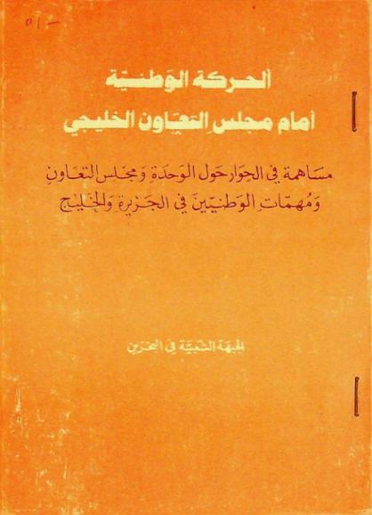  الحركة الوطنية أمام مجلس التعاون الخليجي : مساهمة في الحوار حول الوحدة ومجلس التعاون ومهمات الوطنيين في الجزيرة والخليج