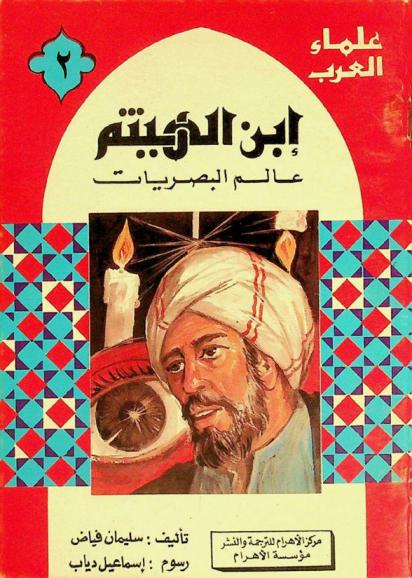  ابن الهيثم : عالم البصريات