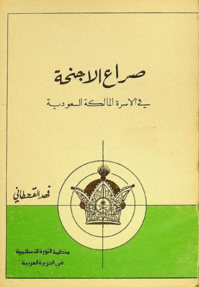  صراع الأجنحة في الأسرة المالكة السعودية