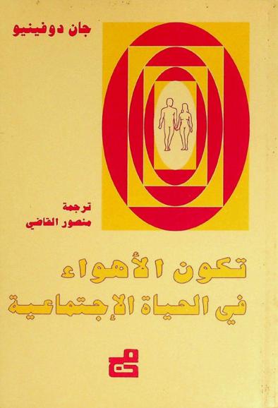  تكون الأهواء في الحياة الاجتماعية