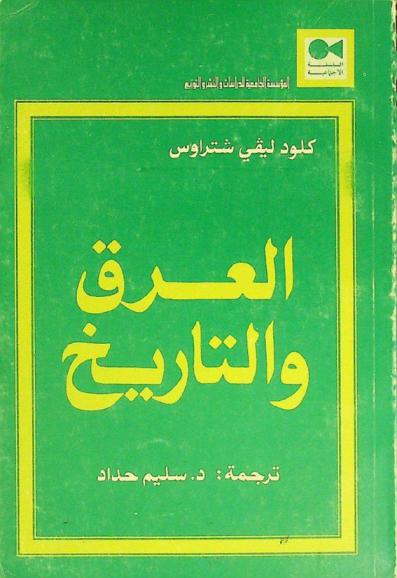 العرق والتاريخ