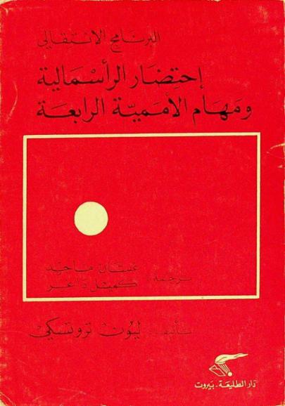 احتضار الرأسمالية ومهام الأممية الرابعة : البرنامج الانتقالي