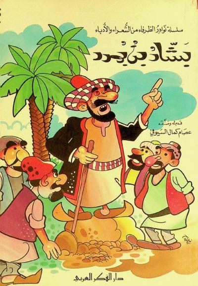  بشار بن بورد