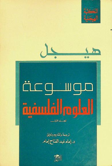  موسوعة العلوم الفلسفية