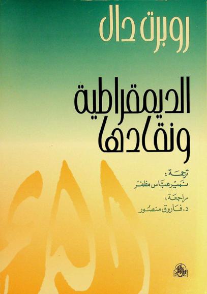  الديمقراطية ونقادها