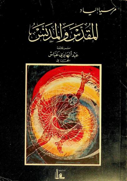  المقدس والمدنس