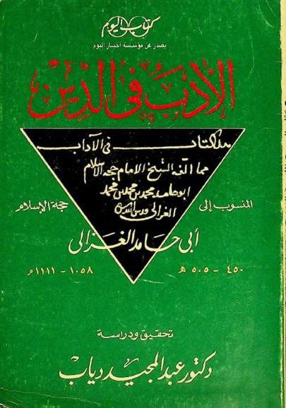 الأدب في الدين