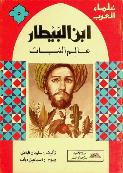  ابن البيطار : عالم النبات