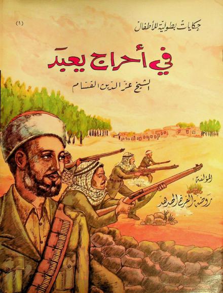  في أحراج يعبد : الشيخ عز الدين القسام