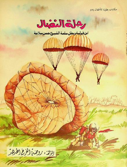  رحلة النضال : ابن قولية وبطل سلمة الشيخ حسن سلامة