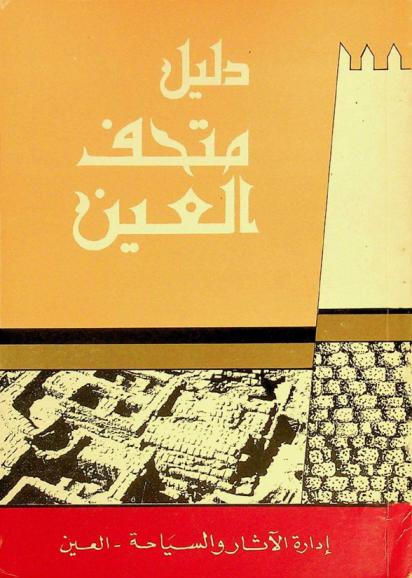  دليل متحف العين