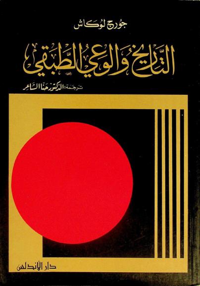  التاريخ والوعي الطبقي