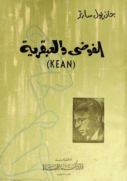 الفوضى والعبقرية