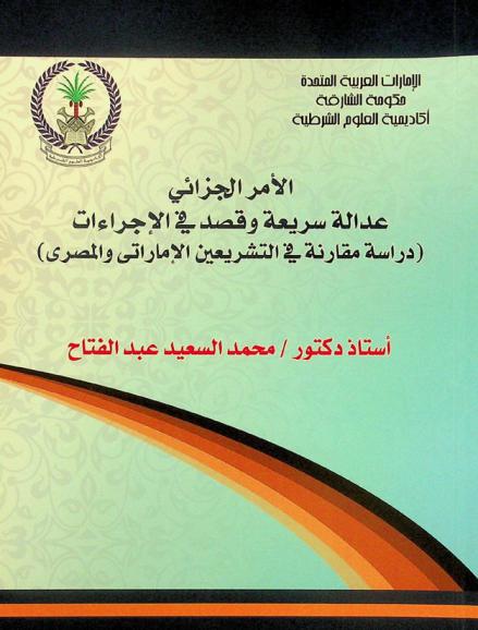 الأمر الجزائي عدالة سريعة وقصد في الإجراءات : دراسة مقارنة في التشريعين الإماراتي والمصري