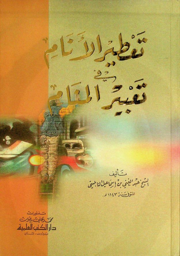 تعطير الأنام في تعبير المنام /‪‪‪‪‪‪‪‪