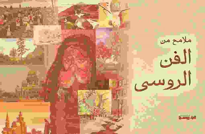  ملامح من الفن الروسي